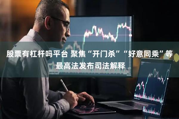 股票有杠杆吗平台 聚焦“开门杀”“好意同乘”等 最高法发布司法解释